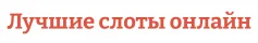 Лучшие онлайн слоты
